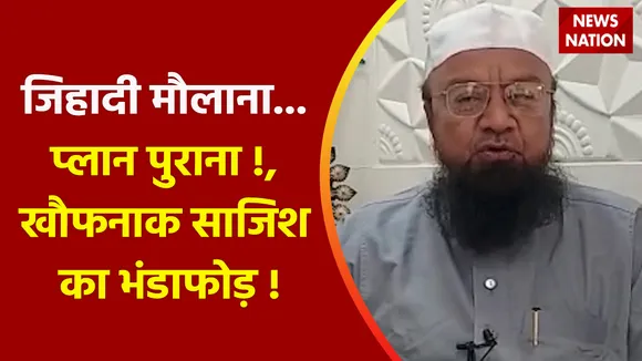 Jihadi Maulana : जिहादी मौलाना... प्लान पुराना !, खौफनाक  साजिश का भंडाफोड़ !