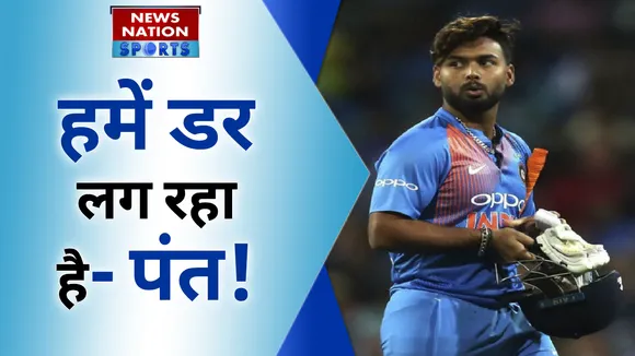 Team India: Pant का चौंकाने वाला खुलासा, T20 वर्ल्ड कप से पहले टीम इंडिया को सता रहा है ये बड़ा डर