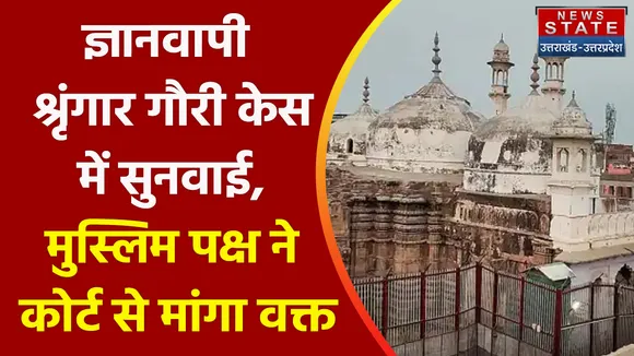 Gyanvapi Shringar Gauri Case : ज्ञानवापी श्रृंगार गौरी केस में सुनवाई, मुस्लिम पक्ष ने कोर्ट से मांगा वक्त