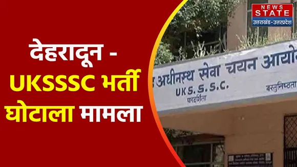 Breaking News : देहरादून - UKSSSC भर्ती घोटाला मामला, ED भी करेगी हाकम सिंह समेत दूसरे आरोपियों की जांच