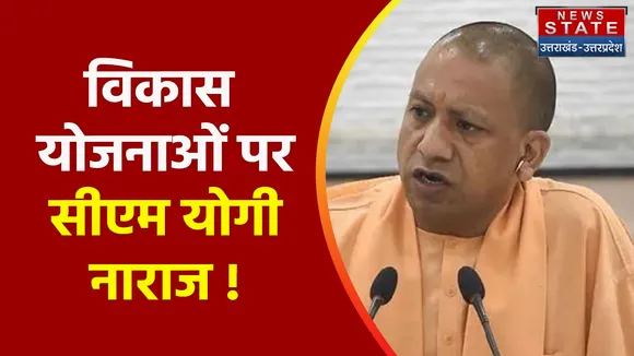 CM Yogi Anger : यूपी के विकास को लेकर सीएम योगी हुए गुस्सा !