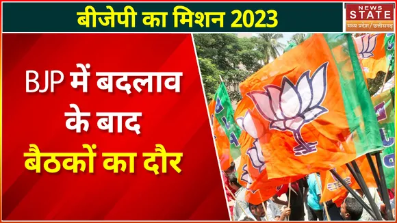 MP Election 2023 : BJP में बदलाव के बाद चुनाव की तैयारी, अब मंथन के बाद मॉनिटरिंग