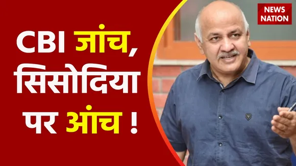 Breaking News : मनीष सिसोदिया के घर 7 घंटे से CBI रेड जारी, जानिए क्या है मामला