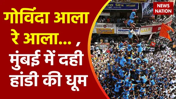 Janmashtami 2022 : मुंबई में दही हांडी का उत्सव, मटकी फोड़ने निकले गोविंदा, देखें वीडियो