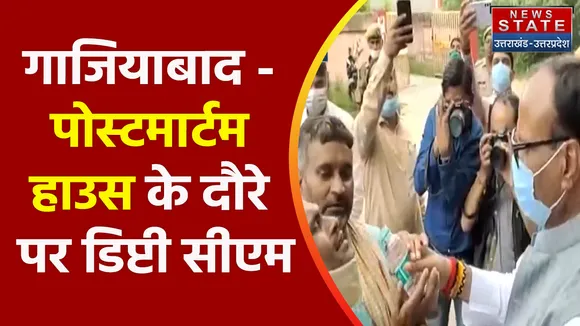 Uttar Pradesh News : गाजियाबाद - पोस्टमार्टम हाउस के दौरे पर डिप्टी सीएम