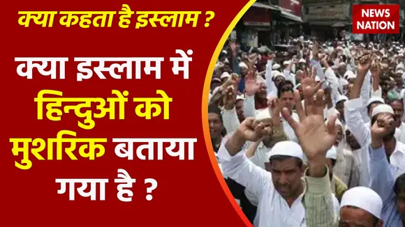 Kya Kehta Hai Islam : क्या इस्लाम में हिन्दुओं को मुशरिक बताया गया है ?, इस्लाम  में  काफिर कौन और मुशरिक कौन ?
