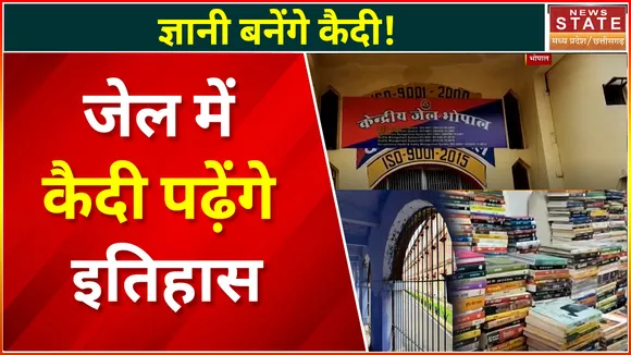 Bhopal News : जेल में बनाई गई लाइब्रेरी, कैसे बढ़ाएं अपना ज्ञान