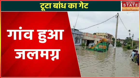 Dhamtari News : टूटा Bakori Dam का गेट, घरों में घुसा पानी