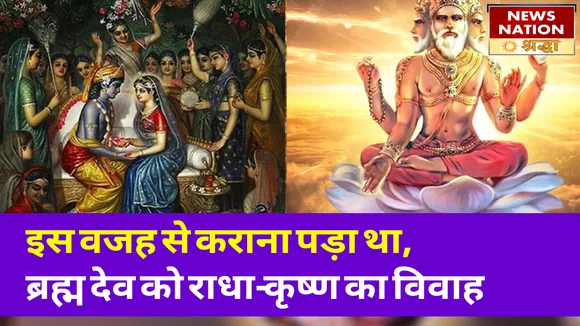 इस कारण से कुद ब्रह्म देव को करवाना पड़ा श्री कृष्ण का राधा-रानी से गोपनीय विवाह