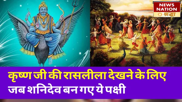 जब कृष्ण जी की रासलीला देखने के लिए शनिदेव ने छिपाया अपना असली रूप, बन गए थे कोयल