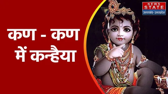 Janmashtami 2022 : एक ऐसा गांव जहां कान्हा की हैं कई कहानियां, देखें वीडियो