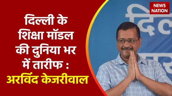 Delhi News : दुनियाभर में Delhi के शिक्षा मॉडल की तारीफ- Arvind Kejriwal, मनीष सिसोदिया सबसे अच्छे शिक्षामंत्री