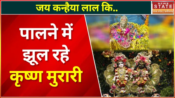 Janmashtami 2022 : उज्जैन में जन्माष्टमी की धूम, पालने में झूल रहे कृष्ण मुरारी