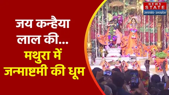 Janmashtami 2022 : जय कन्हैया लाल की... मथुरा में जन्माष्टमी की धूम