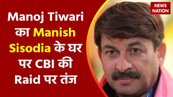 Breaking News : Manoj Tiwari का Manish Sisodia के घर पर CBI की Raid पर तंज- आबकारी नीति से दिल्ली को लूट रहे थे