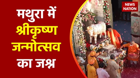Janmashtami 2022 : देशभर में कृष्ण जन्माष्टमी की धूम, देखें वीडियो