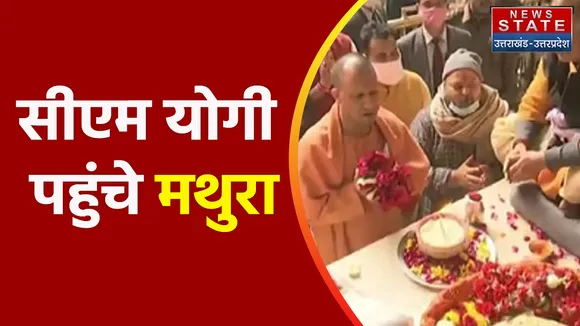 Cm Yogi In Mathura : मथुरा पहुंचे मुख्यमंत्री योगी आदित्यनाथ !
