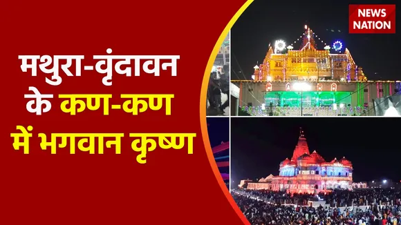 Mathura Janmashtami 2022 Live : मथुरा-वृंदावन के कण-कण में भगवान कृष्ण