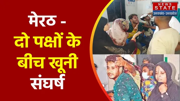 Breaking News : मेरठ - दो पक्षों के बीच खूनी संघर्ष, दोनों तरफ से जमकर हुआ पथराव