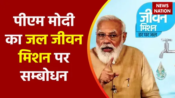 PM Modi Live : Har Ghar Jal Utsav | पीएम मोदी का जल जीवन मिशन पर सम्बोधन