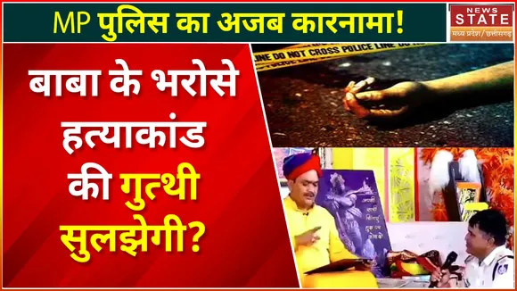 MP News : पुलिस का अजब कारनामा, हत्या की गुत्थी सुलझाने के लिए बाबा से ज्ञान