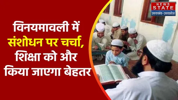 Uttar Pradesh News : विनयमावली  में संशोधन पर चर्चा, शिक्षा को और किया जाएगा  बेहतर