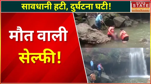 Betul News : सेल्फी बनी मौत, पैर फिसला और झरने में गिरी युवती