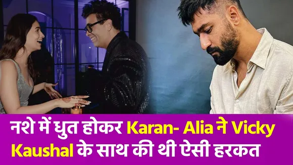 शादी से ठीक पहले Vicky Kaushal के साथ Karan Johar और Alia Bhatt ने की थी अजीब हरकत