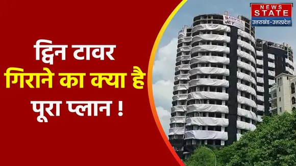 Noida Twin Tower Demolition : 28 अगस्त को गिराया जाएगा ट्विन टावर! जानें क्या है पूरा प्लान !