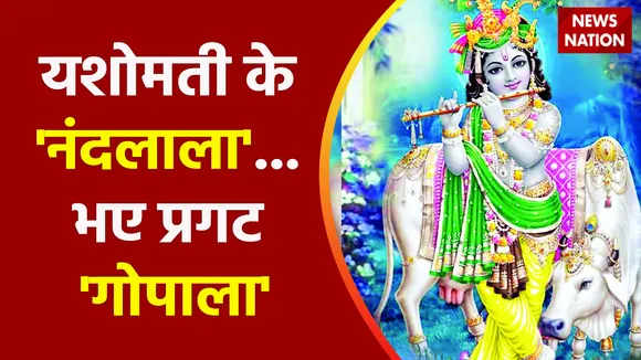 Janmashtami 2022 : यशोमती के 'नंदलाला'... भए प्रगट 'गोपाला', कान्हा के रंग... मालिनी अवस्थी के संग