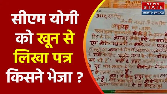 Uttar Pradesh News : सीएम योगी को खून से लिखा पत्र किसने भेजा ?, देखें वीडियो