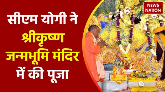 Janmashtami 2022 : सीएम योगी ने श्रीकृष्ण जन्मभूमि मंदिर में की पूजा, देखें वीडियो