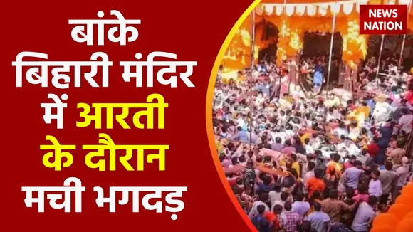 Krishna Janmashtami : बांके बिहारी मंदिर में आरती के दौरान मची भगदड़