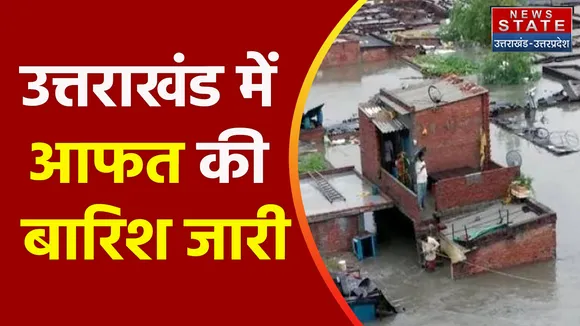 Breaking News : उत्तराखंड में आफत की बारिश जारी