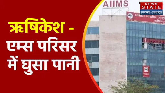 Breaking News : ऋषिकेश - एम्स परिसर में घुसा पानी, देखें वीडियो