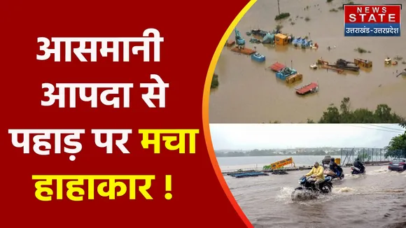 Uttarakhand News : आसमानी आपदा से पहाड़ पर मचा हाहाकार !, देखें वीडियो