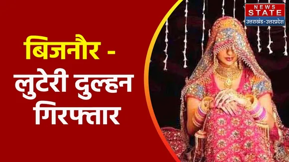 Crime News : बिजनौर - लुटेरी दुल्हन गिरफ्तार, देखें वीडियो