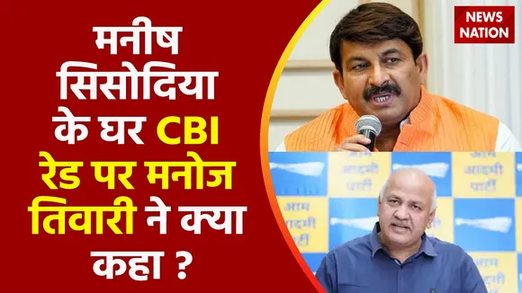 Manish Sisodia CBI Raid : बीजेपी नेता मनोज तिवारी ने मनीष सिसोदिया पर कह दी बड़ी बात !