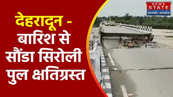 Uttarakhand News : देहरादून - बारिश से सौंडा सिरोली पुल क्षतिग्रस्त, नदी में फंसा युवक