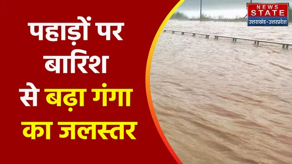 Uttarakhand News : पहाड़ों पर बारिश से बढ़ा गंगा का जलस्तर