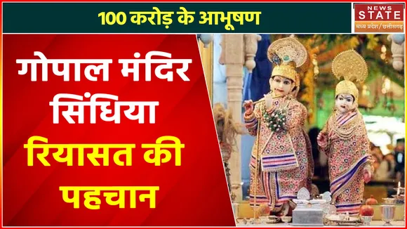 Gwalior News : 100 करोड़ के आभूषण, गोपाल मंदिर सिंधिया रियासत की पहचान
