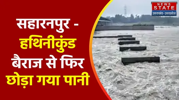 Breaking News : सहारनपुर - हथिनीकुंड बैराज से फिर छोड़ा गया पानी