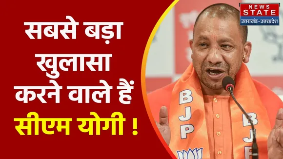 Uttar Pradesh News : सबसे बड़ा खुलासा करने वाले हैं सीएम योगी !, देखें वीडियो
