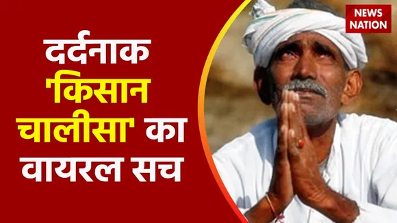 Lie Detector Test : फसल तबाह होने पर किसान बेहाल , दर्दनाक किसान चालीसा