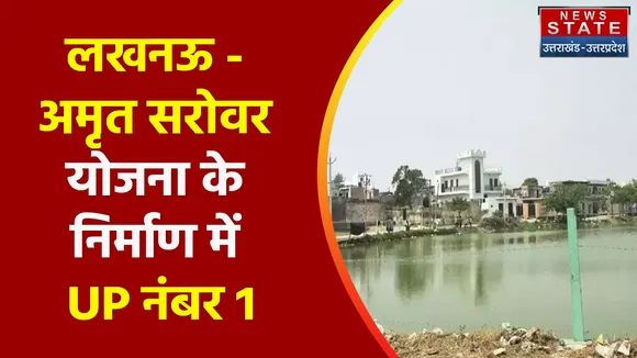 Breaking News : लखनऊ - अमृत सरोवर योजना के निर्माण में UP नंबर 1