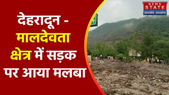 Uttarakhand News : देहरादून - मालदेवता क्षेत्र में सड़क पर आया मलबा