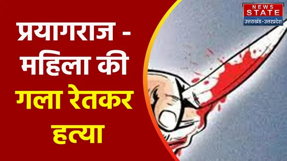 Breaking News : प्रयागराज - महिला की गला रेतकर हत्या, घर के अंदर मिला महिला का शव