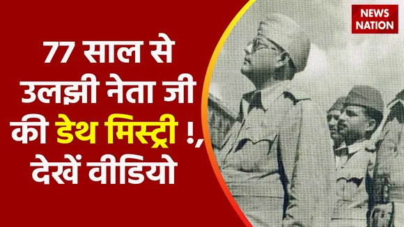 Hidden Files : 77 साल से उलझी नेता जी की डेथ मिस्ट्री !, देखें वीडियो