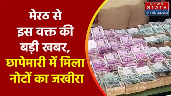 Breaking News : मेरठ - छापेमारी में मिला नोटों का जखीरा, देखें वीडियो