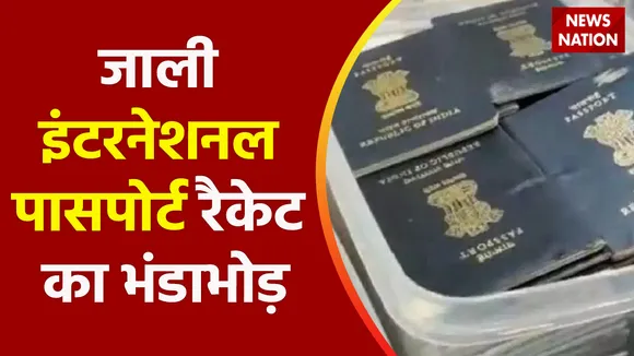 Breaking News : जाली इंटरनेशनल पासपोर्ट रैकेट का भंडाभोड़